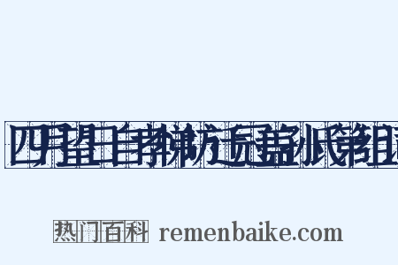 四月望日自孝悌坊迁冠盖孙氏第组词是什么意思的图片